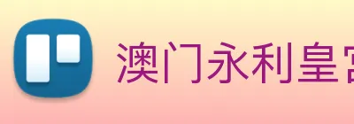 澳门永利皇宫平台网站 Logo